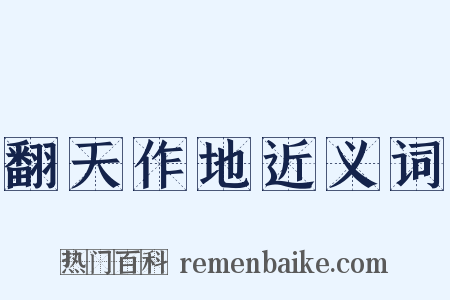 翻天作地近义词是什么意思的图片